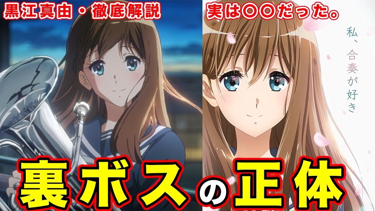 【響け！ユーフォニアム】黒江真由は何者なのか？黄前久美子の”もう一人の自分”という対比でわかるラスボス（裏ボス）の正体を考察【原作者の】【性格】【第３期】TVアニメ『響け！ユーフォニアム３』PV第1弾
