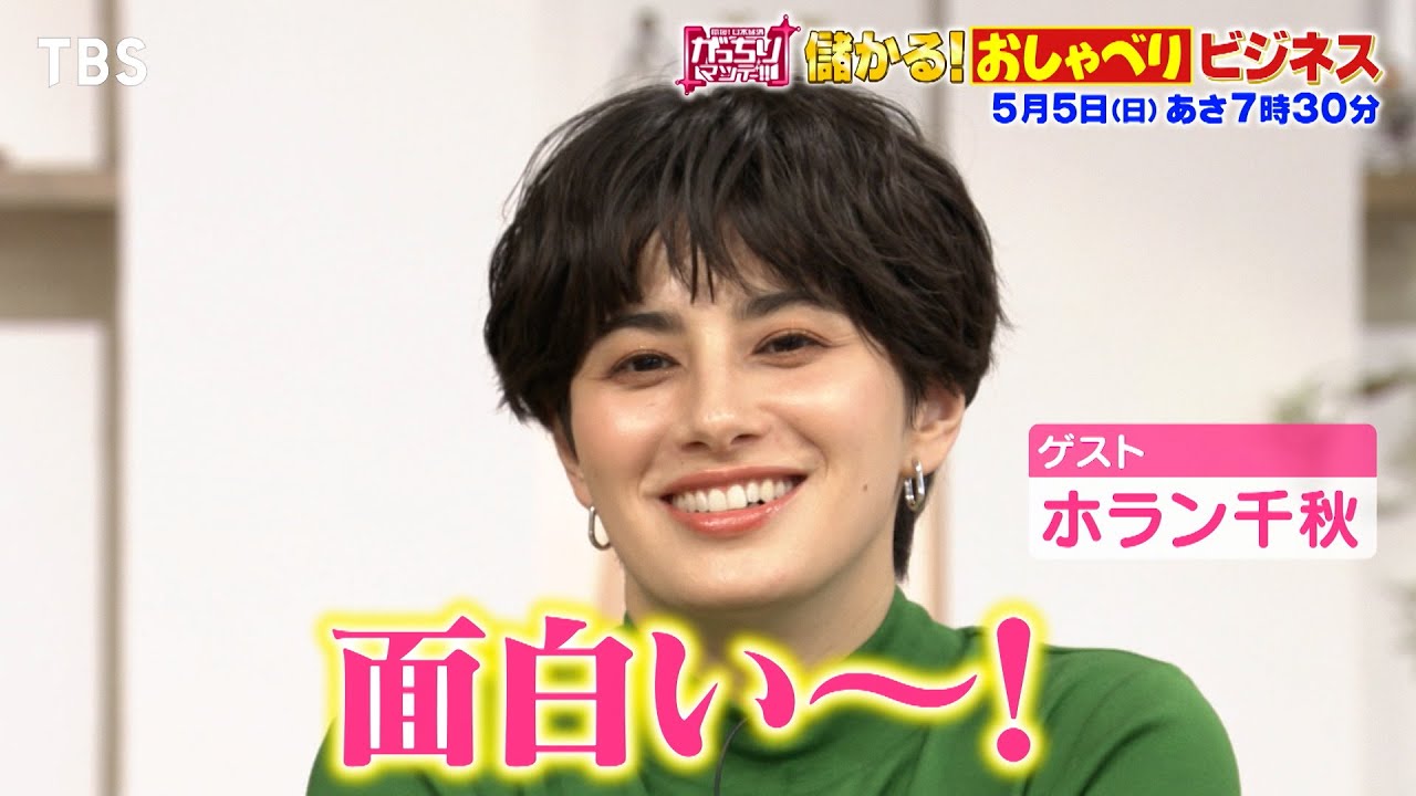 『がっちりマンデー!!』5/5(日) 大学生がシニアを元気に!! 儲かる！おしゃべりビジネス【TBS】