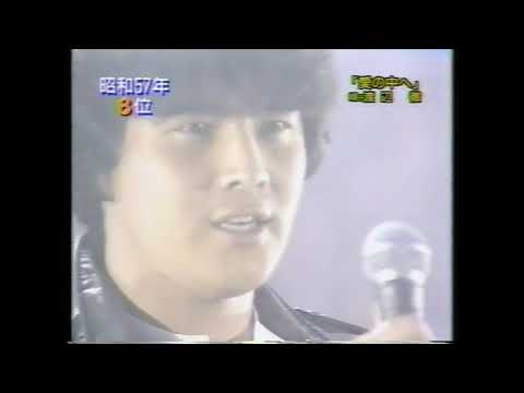 愛の中へ　渡辺徹