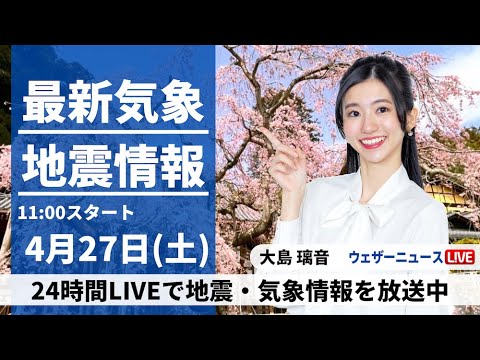 【LIVE】最新気象・地震情報 2024年4月27日(土)/【GW初日】関東から西はスッキリしない空〈ウェザーニュースLiVEコーヒータイム・大島璃音〉