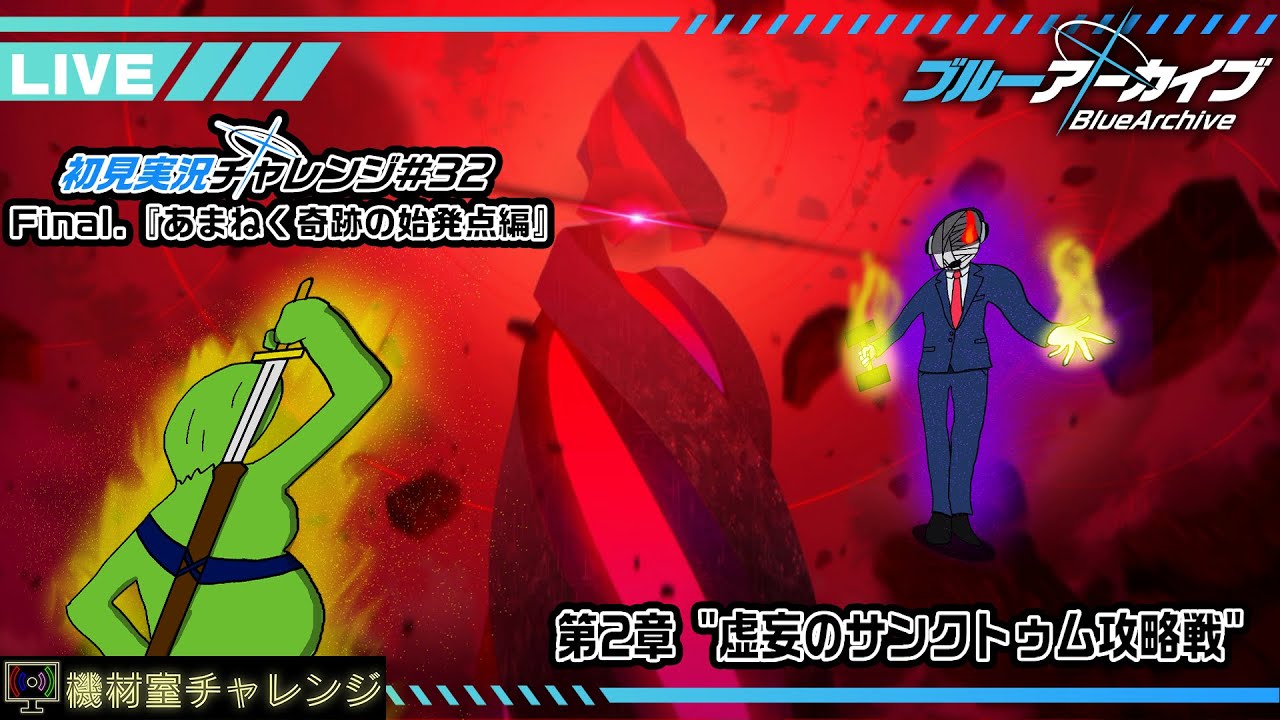 【Blue Archive】初心者(90レべ)のブルアカストーリー#32 Final.『あまねく奇跡の始発点編』第2章 ”虚妄のサンクトゥム攻略戦”【機材室チャレンジ】