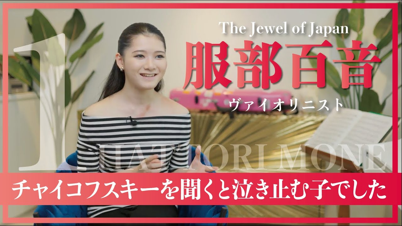 7歳の発表会で「サン=サーンス/協奏曲第3番」を弾きました。『The Jewel of Japan』こと世界的ヴァイオリニスト服部百音の誕生、母の教え。【おんなつ】
