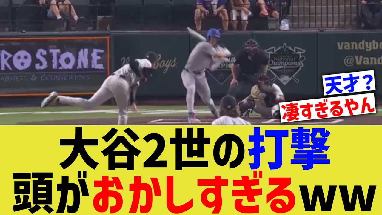 大谷2世の打撃、頭がおかしすぎるwww