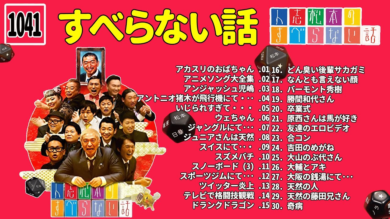 【広告なし】人志松本のすべらない話 人気芸人フリートーク 面白い話 まとめ #1041【作業用・睡眠用・聞き流し】