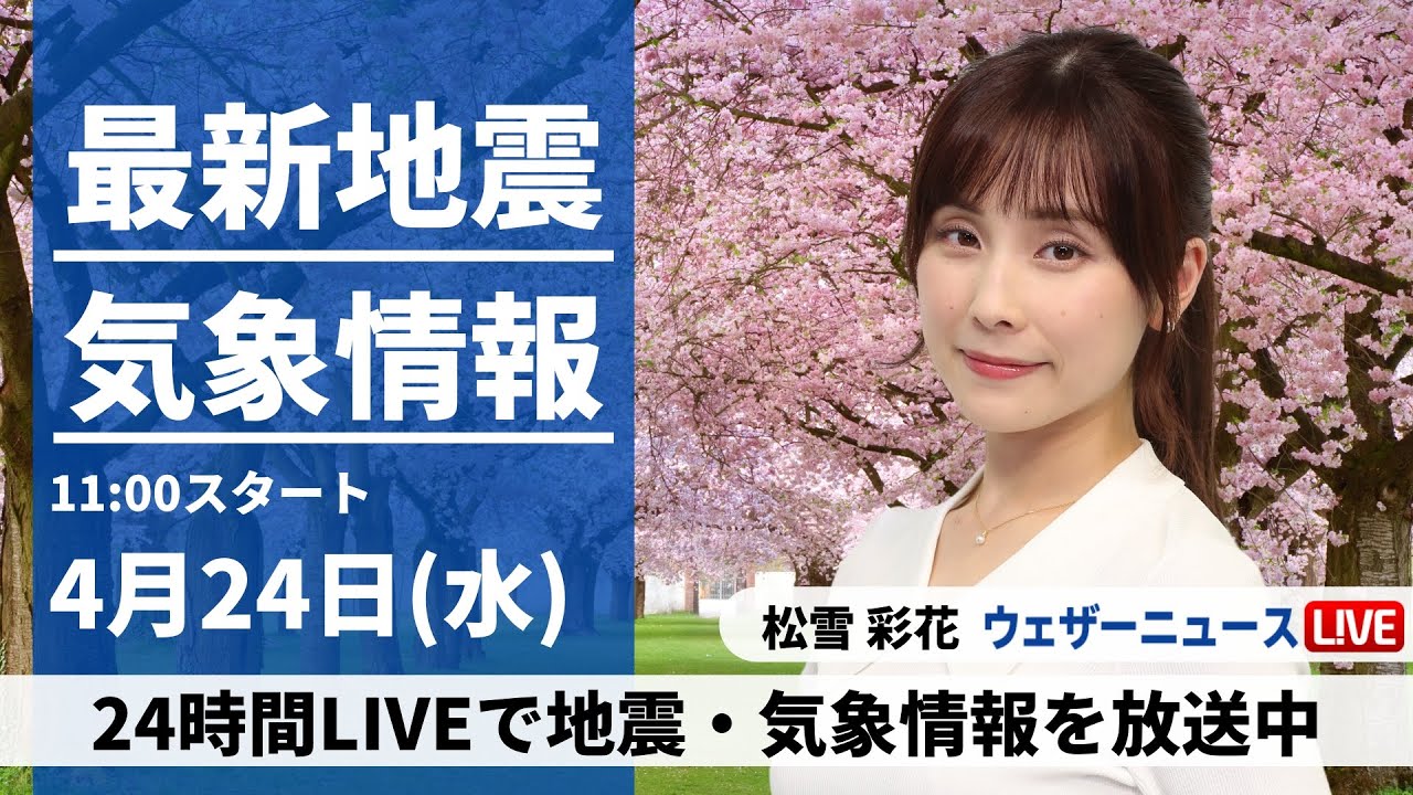 【LIVE】最新気象・地震情報 2024年4月24日(水)/関東は朝から本降りの雨　西日本は西から天気回復へ〈ウェザーニュースLiVEコーヒータイム・松雪彩花〉