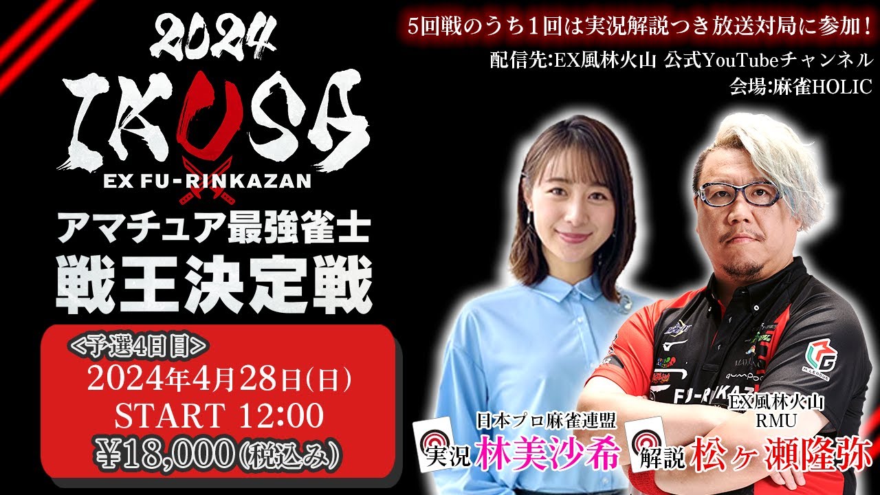 【IKUSA2024】アマチュア最強雀士戦王決定戦 第四予選[解説:松ヶ瀬隆弥 実況:林美沙希]