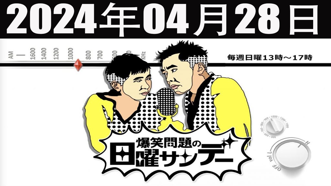 爆笑問題の日曜サンデー FULL [出演者 :爆笑問題 / 山本恵里伽（TBSアナウンサー）　ゲスト：武内陶子 / や団] 2024年04月28日