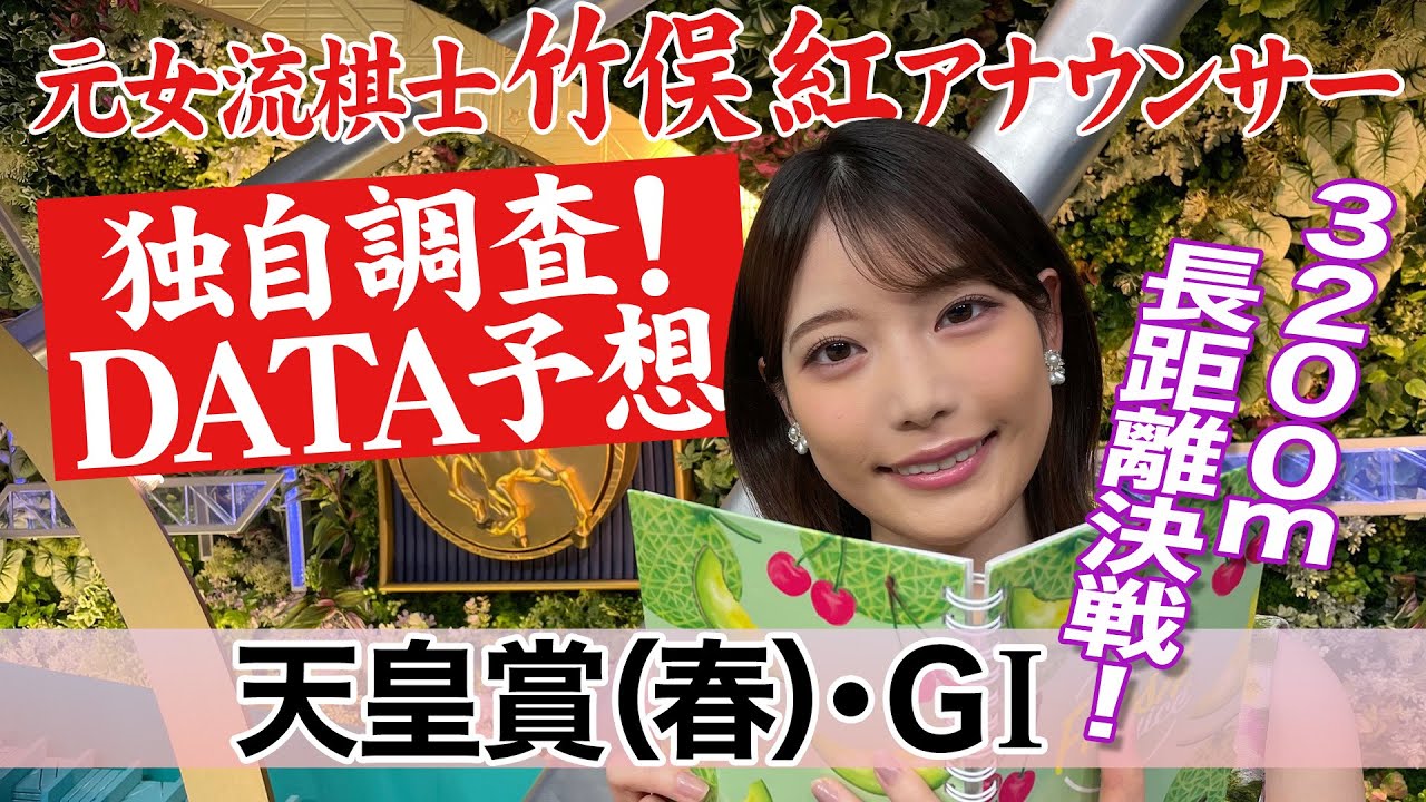 【天皇賞(春)】テーオーロイヤルはどうなる？竹俣紅アナウンサーの独自DATAによる大予想！