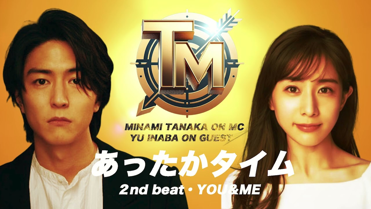 田中みな実 あったかタイム 20240427
