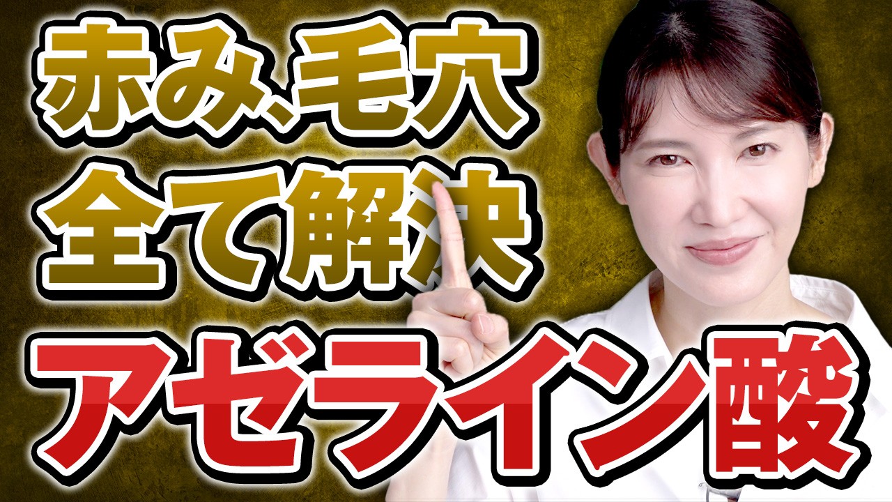 【この成分ヤバい】ニキビと毛穴の悩みを解消する「アゼライン酸」を皮膚科医が解説します