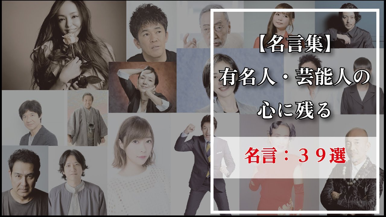 【名言集】有名人・芸能人の心に残る名言　39選