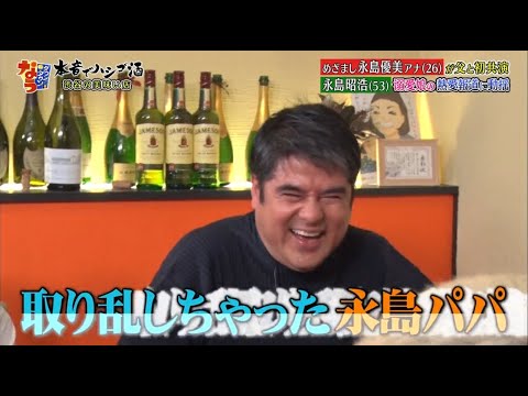 《ダウンタウンなう》2024 永島優美・永島昭浩 眉毛を整えるとキレる！　　恋愛の話になると不機嫌になる　娘の彼氏に会う？会わない？ Vol.5