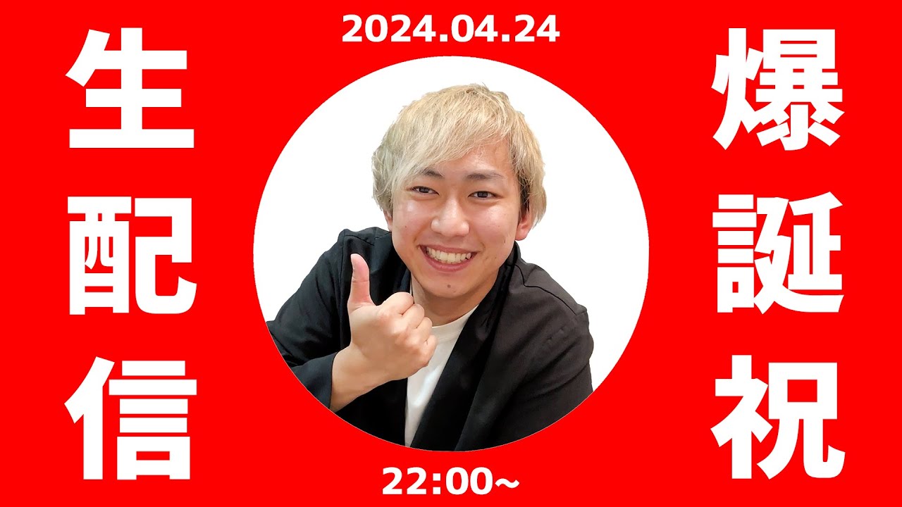 【祝】たかたか爆誕祝生配信　#お誕生日おめでとう