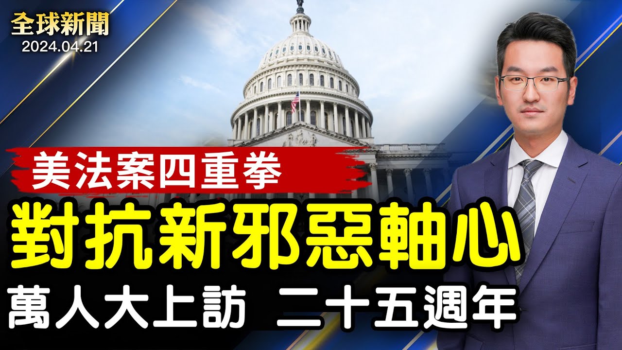 布林肯訪華，將提嚴重警告；場面激烈，中共大使哈佛演講，遭接力抗議；兩大陣營對決，美國援助法案劍指新邪惡軸心；法輪功萬人和平上訪25週年，紐約盛大遊行集會紀念｜ #新唐人電視台