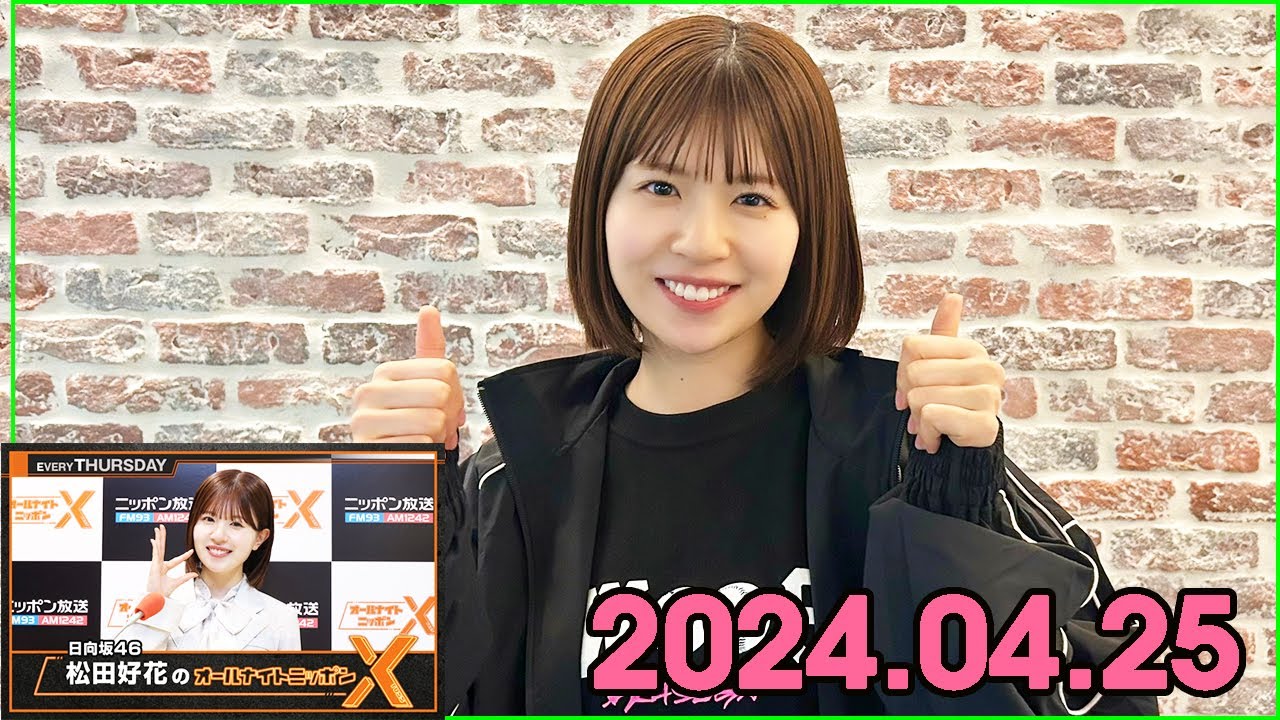 日向坂46・松田好花のオールナイトニッポンXクロス.ゲスト：金村美玖 2024.04.25