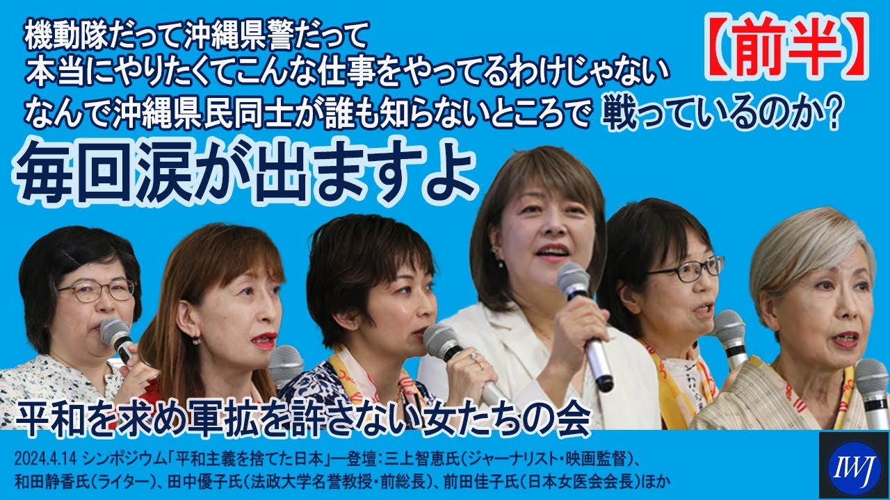 【前半】講演ほか／シンポジウム「平和主義を捨てた日本」―登壇：三上智恵氏（ジャーナリスト・映画監督）、和田静香氏（ライター）、田中優子氏（法政大学名誉教授・前総長）、前田佳子氏（日本女医会会長）ほか