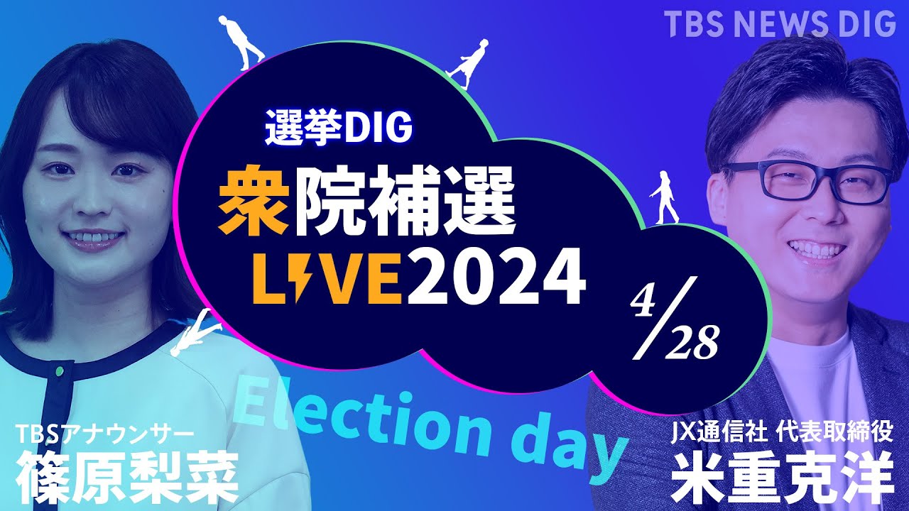 【Live】衆議院補欠選挙 開票速報　解散の行方は？政権交代の現実味は？ 東京15区・島根1区・長崎3区の最新情報　28日(日)19時50分～【選挙DIG】