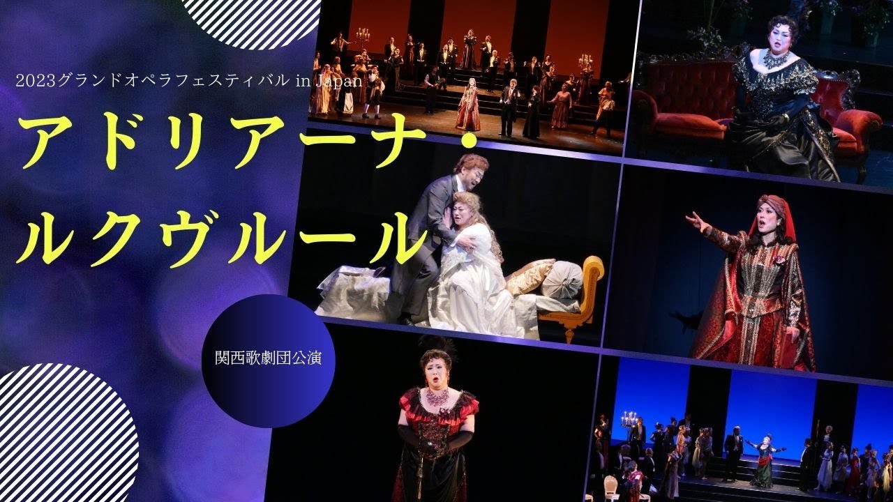 【関西歌劇団】2023グランドオペラフェスティバル in Japan​ 関西歌劇団公演「アドリアーナ・ルクヴルール」