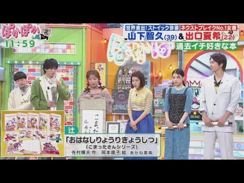 ぽかぽか  2024年4月24日【山下智久＆出口夏希！生出演で深掘りトーク／山下考案（秘）英語禁止ゲーム】