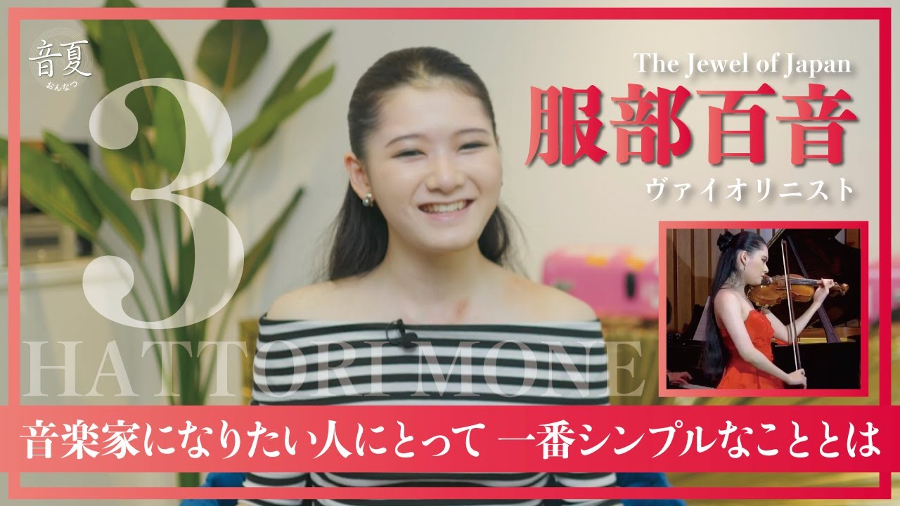 『何のストレスもなく自然に走る生き物だった』世界的ヴァイオリニスト服部百音が語る音楽人生と、音楽家にとって大事なこと Part.3 【おんなつ】