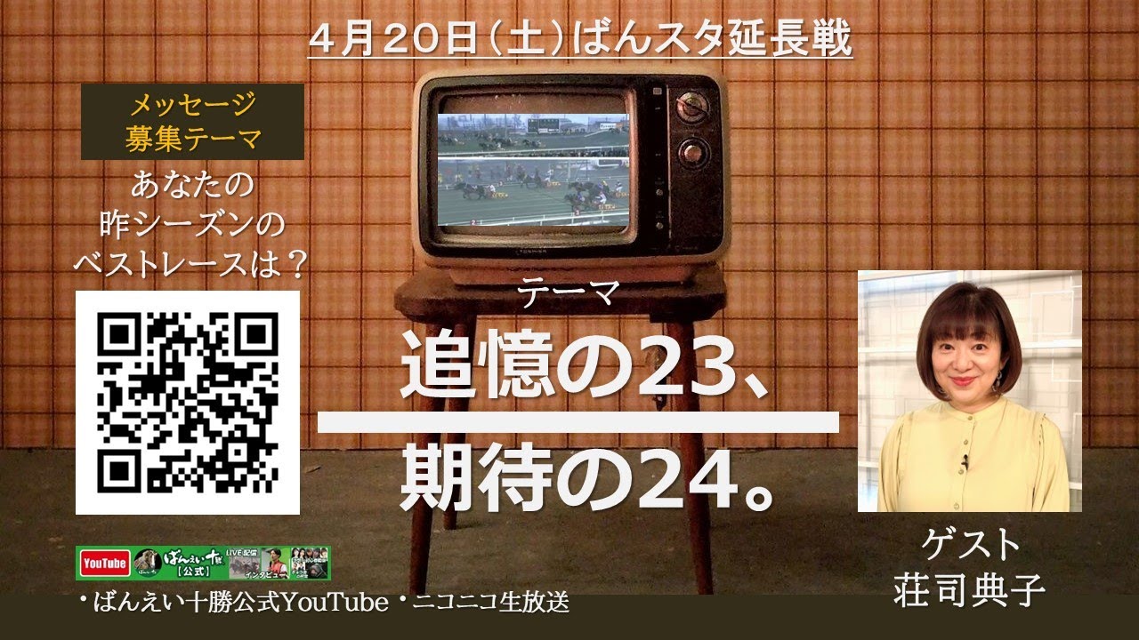 ばんスタ延長戦！！4月20日(土) 「追憶の23、期待の24。」