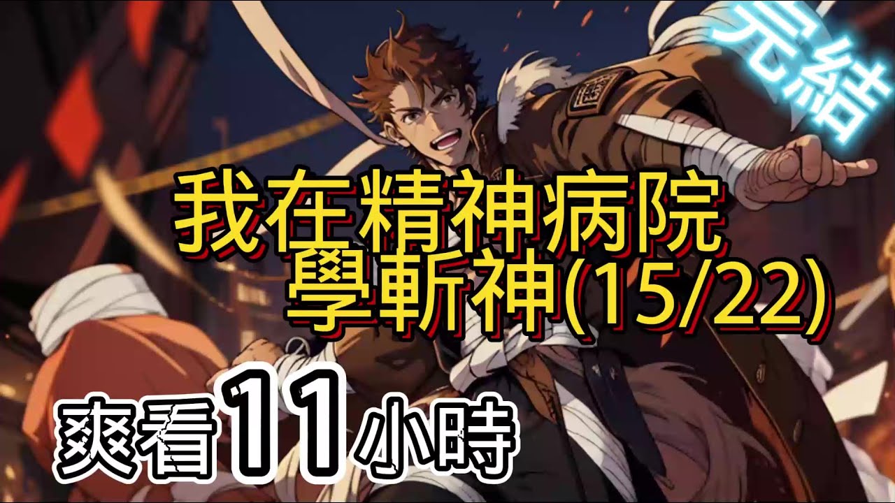 10年之約!!【完結-日更11小時】-我在精神病院學斬神(15/22)