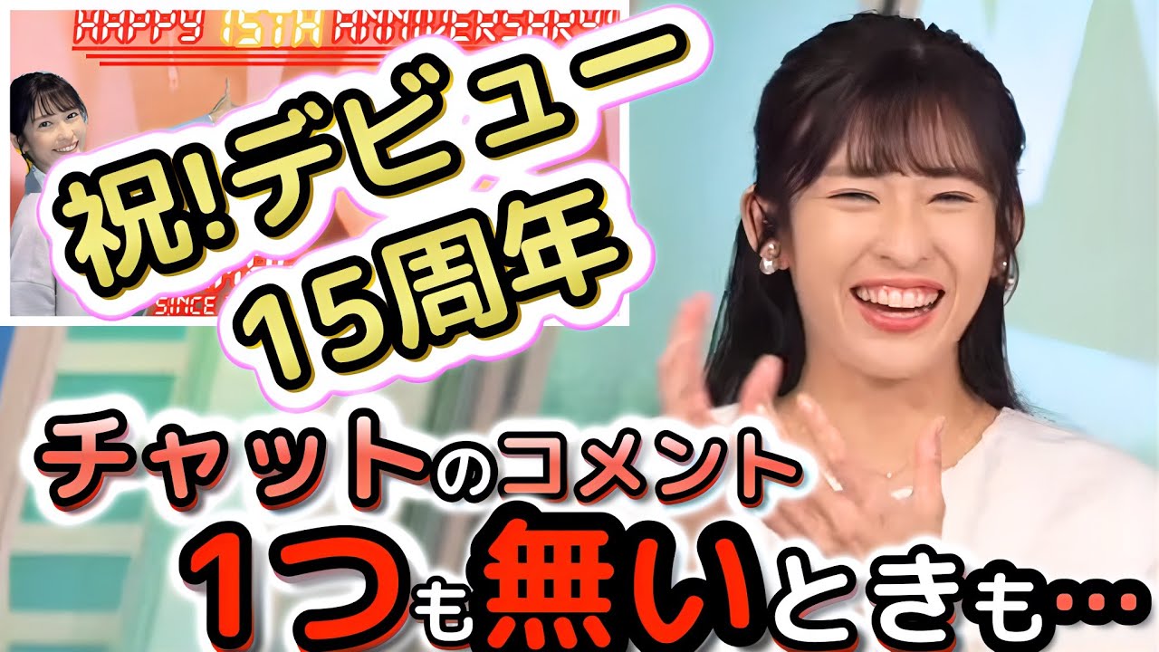 【山岸愛梨】＜祝☆デビュー15周年🎉＞いろいろあった15年間を振り返る！今となっては笑える、とても切なくて悲しいエピソードを語る"お天気お姉さん"【ウェザーニュース切り抜き】