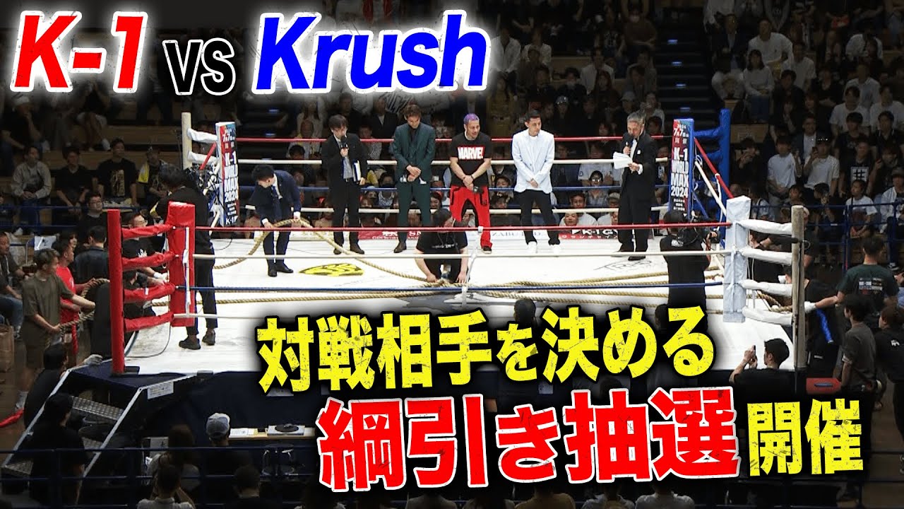 【20年振り開催】綱引き抽選とは…？無茶苦茶すぎる当日マッチメイクの行方は…| 4.28 Krush.160 ABEMAで完全無料生中継！