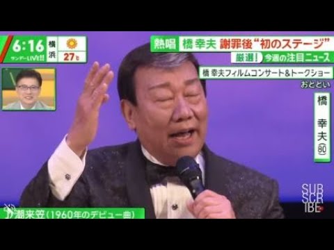 熱唱橋幸夫謝罪後“初のステージ” 厳選!今週の注目ニュース 橋幸夫フィルムコンサート&トークショー『サンデーLIVE!!』2024年04月28日