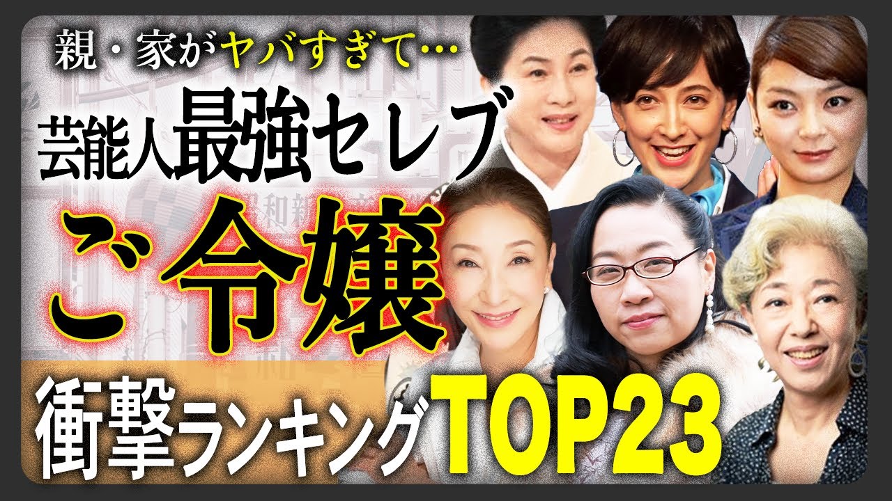 【意外な人物も】家や親が凄すぎて“超お金持ちセレブ”なご令嬢芸能人の衝撃ランキングTOP23！凄すぎるエピソードに言葉が出ません！？