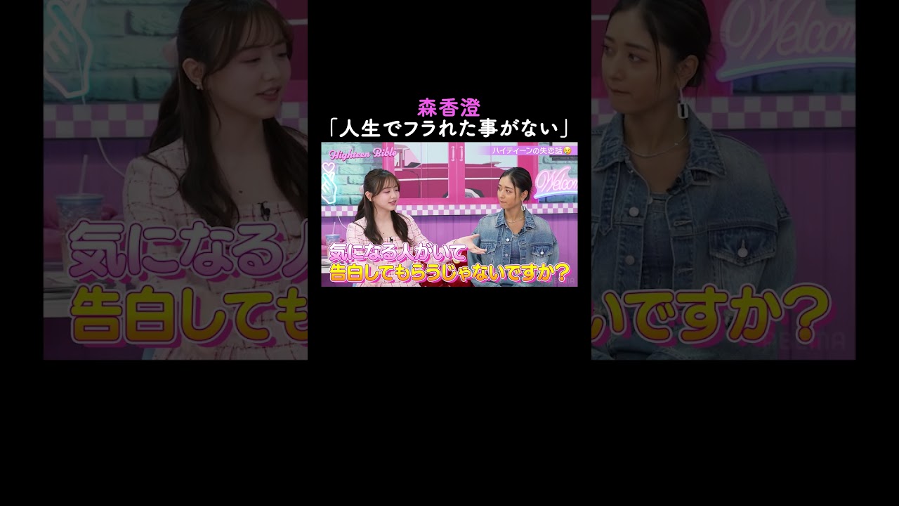 自分からは告白しない森香澄🫢【ハイティーン・バイブル】💛ABEMAにて無料配信中💛 #shorts #みちょぱ #森香澄 #ハイバブ #恋愛 #告白 #ABEMA