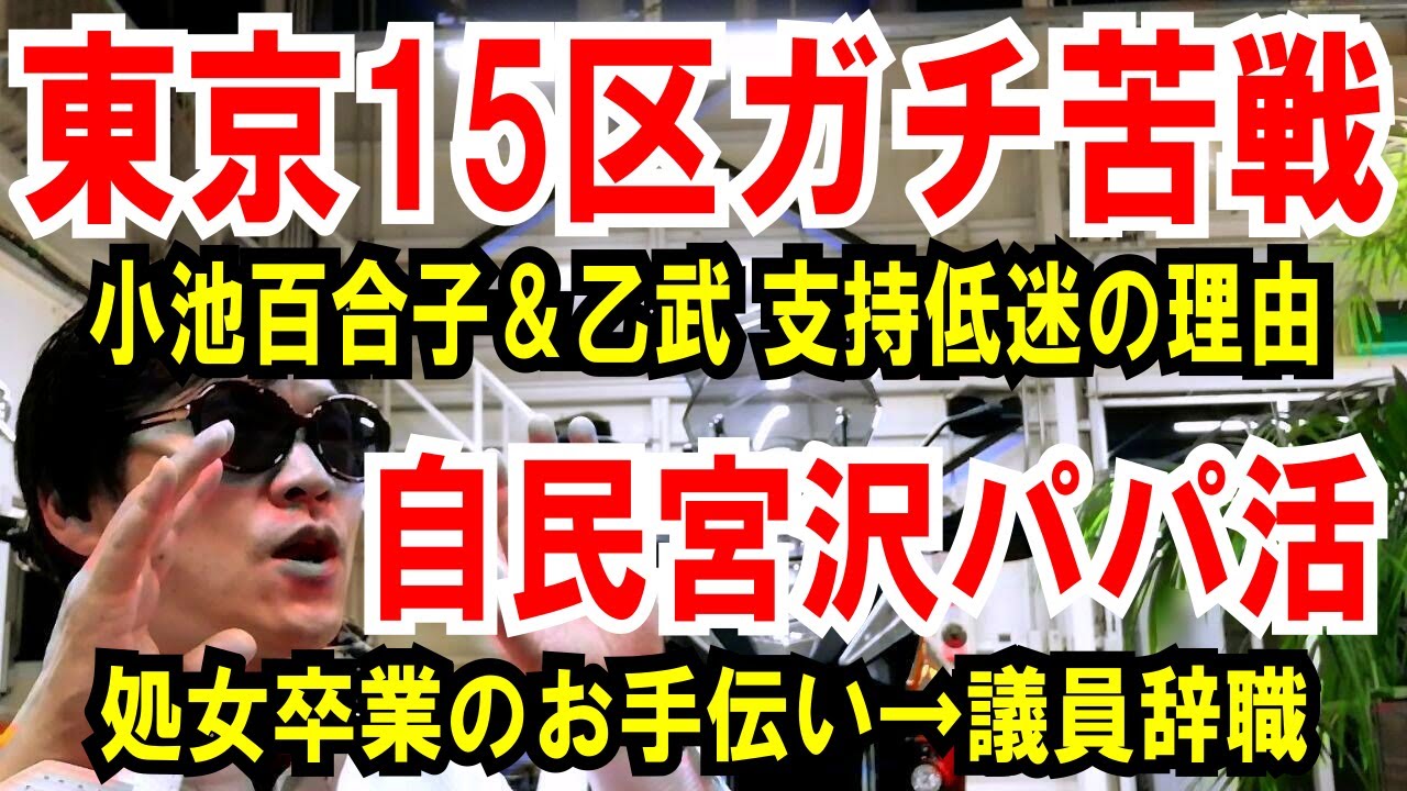 【東京15区 大苦戦】小池百合子＆乙武 支持低迷の理由【自民宮沢 パパ活】処女卒業のお手伝い→議員辞職します
