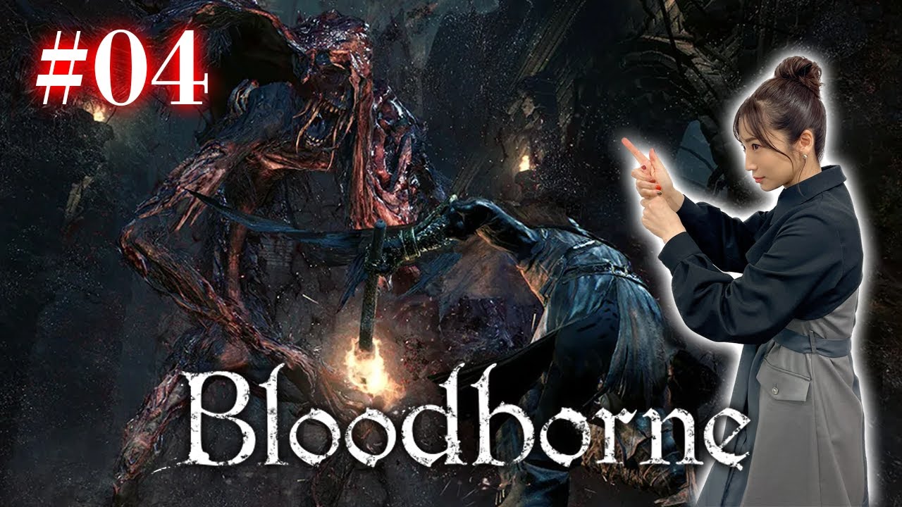 #04【Bloodborne】ここのボス、ちいかわって呼ばれてるらしいよ【完全初見】