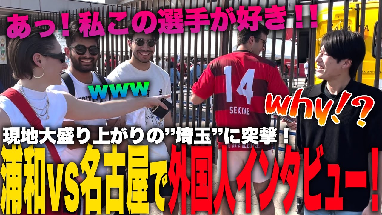 【浦和vs名古屋】大熱狂の『埼スタ』に来ている外国人にインタビューしたら驚きの連発！！【ジャパフト！ / JapaFoot!! 】#海外