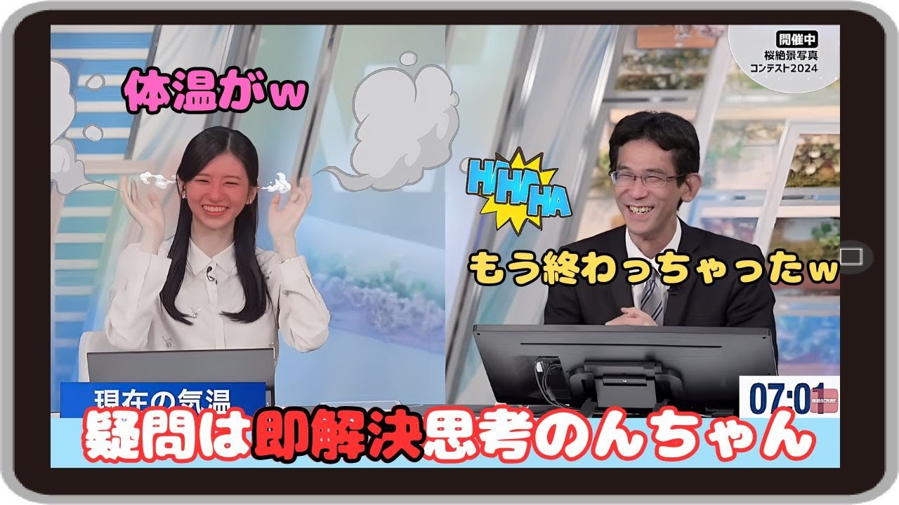 【大島璃音・山口剛央】『暑くなっちゃって私なんてもうｗ』「知恵熱？何でも答える優しい山口先生と 疑問は即解決思考のんちゃん」【ウェザーニュース】20240416