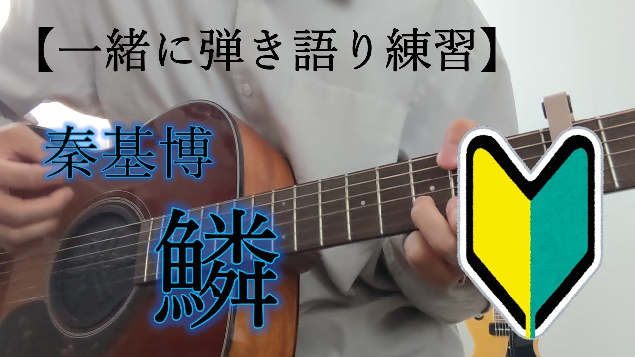 【一緒に弾き語り練習】鱗(うろこ)/秦基博