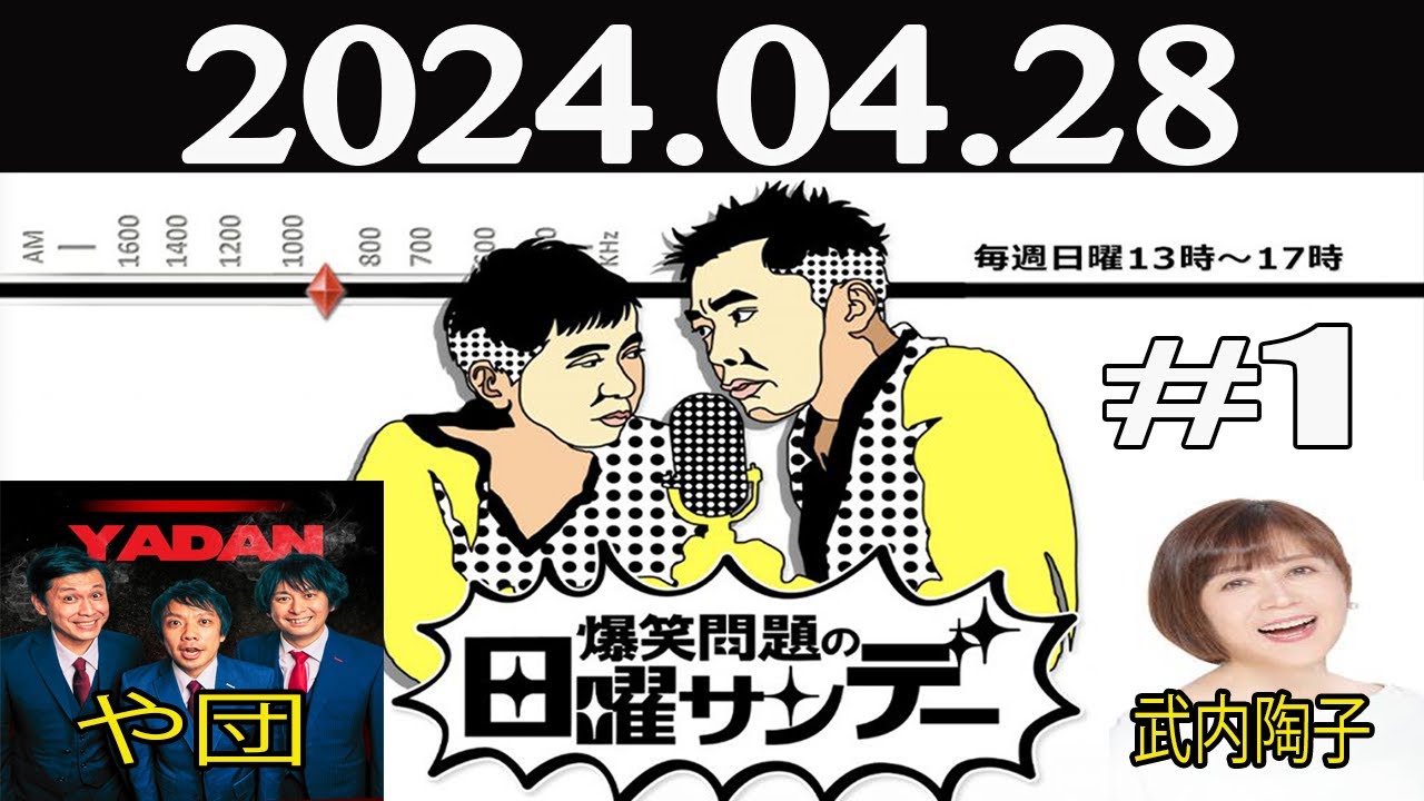 爆笑問題の日曜サンデー (1)[ 爆笑問題 / 山本恵里伽（TBSアナウンサー）　ゲスト：武内陶子 / や団] 2024年04月28日