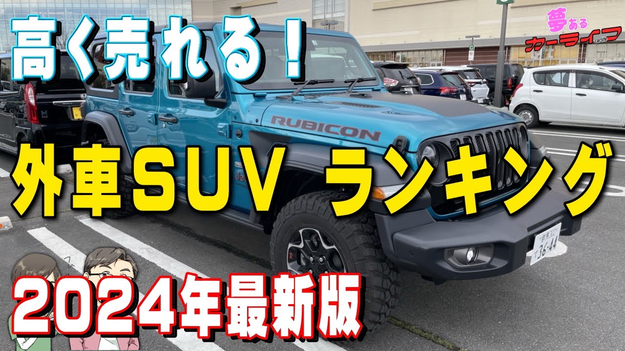 【2024年版!】高く売れる輸入車SUVランキング！3年落ち外車SUVで一番リセールバリューが高いのはどれだ？輸入車外車のリセールバリューランキング令和6年