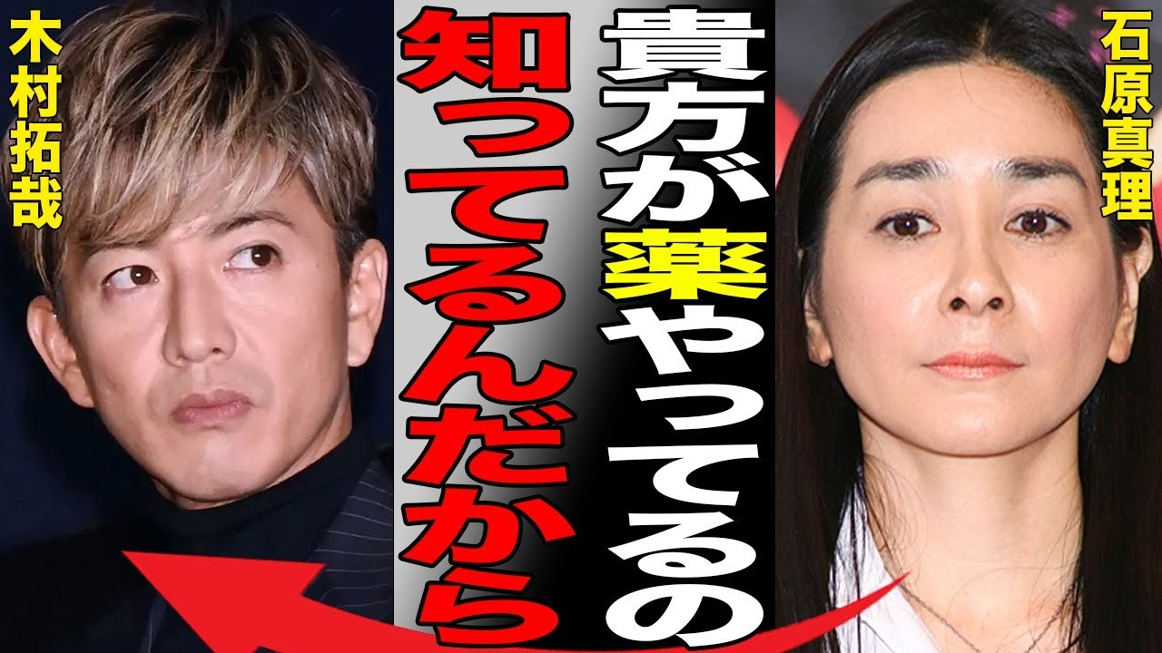 木村拓哉の“薬物使用”を石原真理が暴露…明かされた工藤静香との夜の“営み”に言葉を失う…「元SMAP」としても有名な俳優と香取慎吾との深すぎる確執に驚きを隠せない…