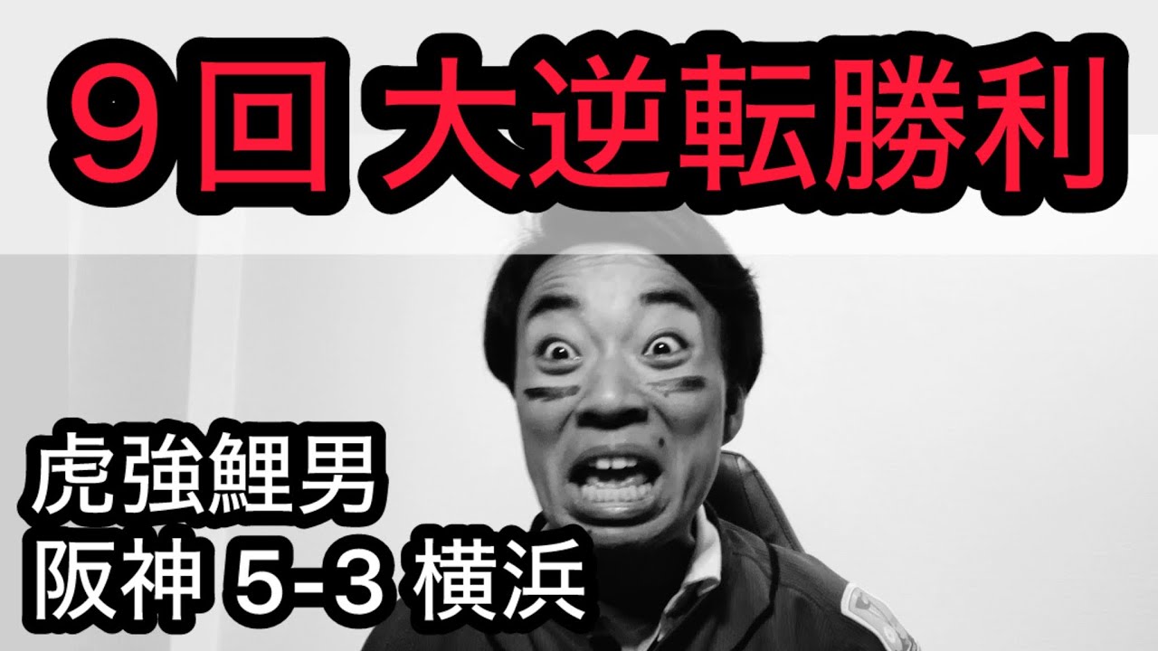 【虎強鯉男】 止まらない阪神７連勝？9回4得点？？満塁男、大山目覚めのタイムリー？？？