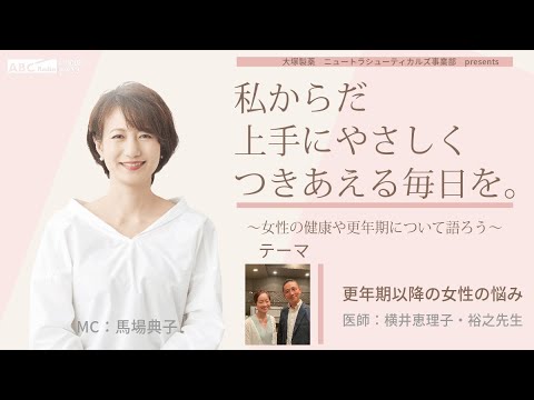 【更年期以降の女性の悩み】～女性の健康や更年期について語ろう～＃私からだ上手にやさしくつきあえる毎日を　#ABCラジオ