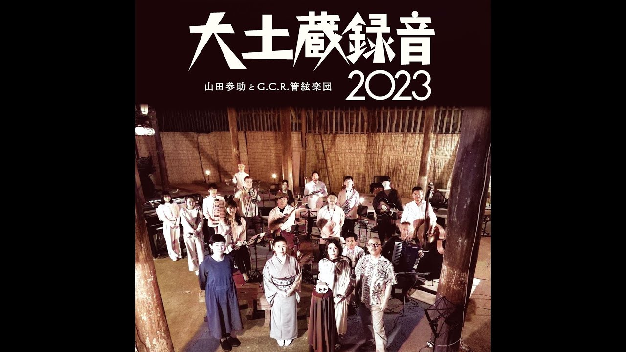 山田参助『心の子守唄』木村美保『赤い屋根青い屋根』　～『大土蔵録音2023』　山田参助とG.C.R.管絃楽団より～