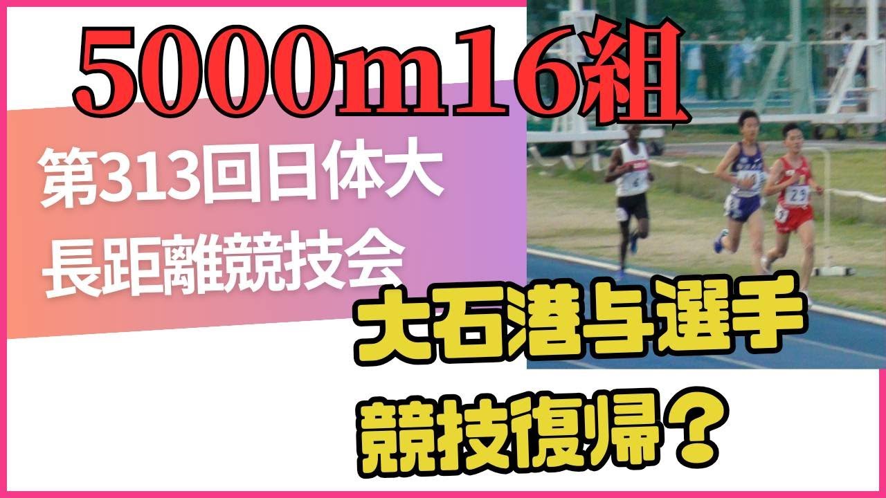 5000m16組　大石港与コーチ　第313回日体大長距離競技会