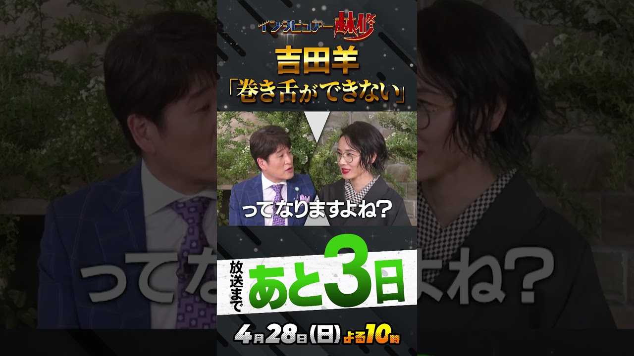 #吉田羊#今田美桜#松岡茉優#三谷幸喜#八嶋智人#不適切にもほどがある#ふてほど#HERO#着物#林修#初耳学#youtube#shorts