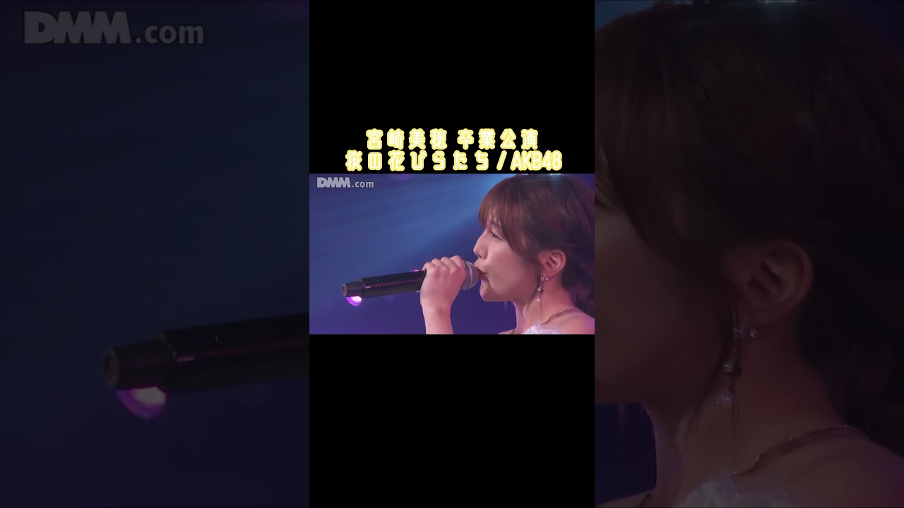 【宮崎美穂 卒業公演】 桜の花びらたち / AKB48