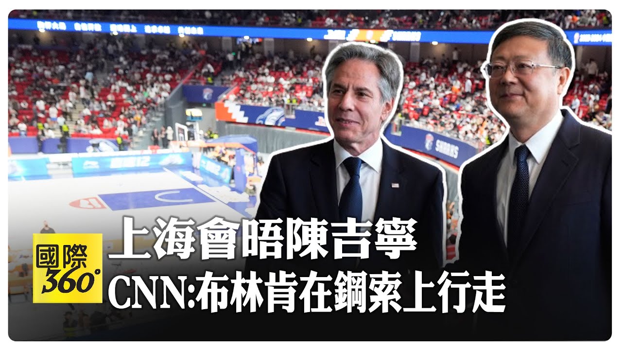 布林肯訪華"但兩國分歧明顯 美中有義務管控雙邊關係【國際360】20240425@Global_Vision