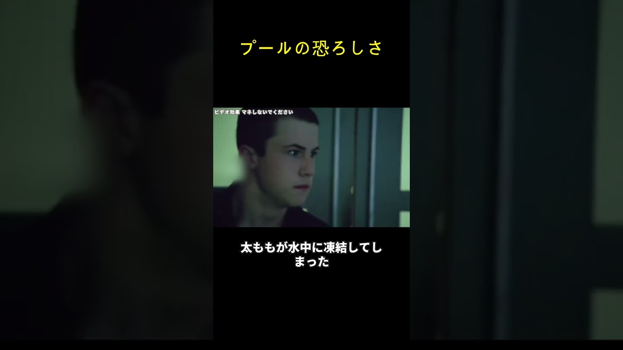 プールの恐ろしさ