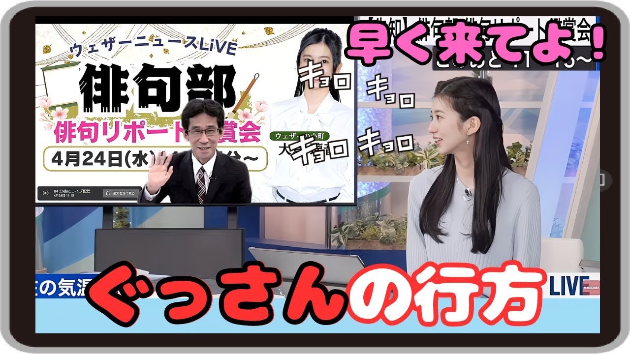 【大島璃音】『早く来てよｗ』「この後別枠で俳句部特番があるので有能部員ぐっさんの行方が気になる のんちゃん」【ウェザーニュース】20240424