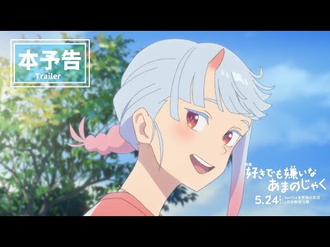 【本予告】映画『好きでも嫌いなあまのじゃく』5月24日(金)公開