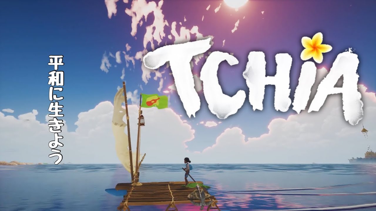 #2 Tchia【たむくん】絶景眺めて、平和にまったりゲームしよう。海を渡るチア。